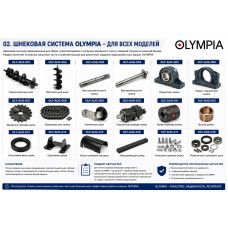 Шнековая система OLYMPIA
