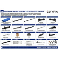 Полотенце и механизм распределения воды OLYMPIA