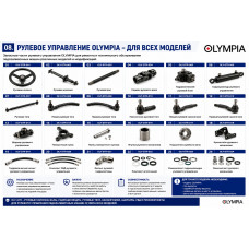 Рулевое управление OLYMPIA