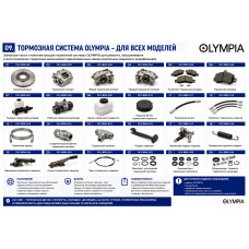 Тормозная система OLYMPIA