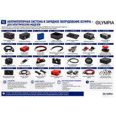 Аккумуляторная система и зарядное оборудование OLYMPIA