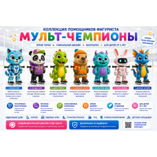 Ассистент помощник фигуриста Мульт-Чемпион