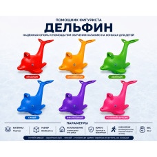 Помощник фигуриста Дельфин
