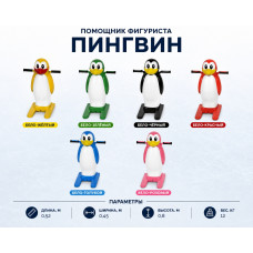 Ассистент помощник фигуриста Пингвин