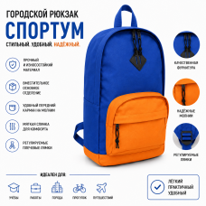 Рюкзак городской Sportum сине-оранжевый