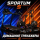 ДОМАШНИЕ ТРЕНАЖЕРЫ