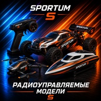 Радиоуправляемые модели