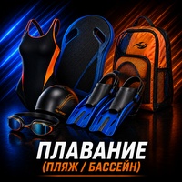 Плавание (Пляж / Бассейн)