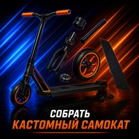 Собрать кастомный самокат