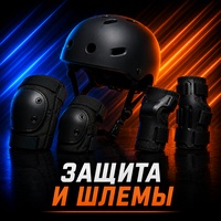 Защита и шлемы