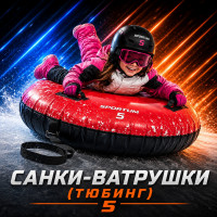 Санки - ватрушки (тюбинг)