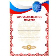 Благодарственное письмо РФ красный (187)