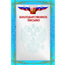 Благодарственное письмо РФ 2 синий (200)