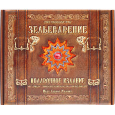 Зельеварение. Подарочный набор (3-е издание)