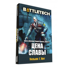 BattleTech: Цена славы (Сага о Легионе Серой Смерти, книга 3)