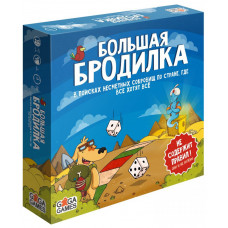 Большая Бродилка