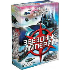 Звездные Империи (2-е издание)