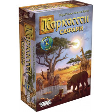 Каркассон: Сафари